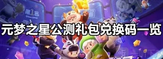 元梦之星公测礼包兑换码详细攻略