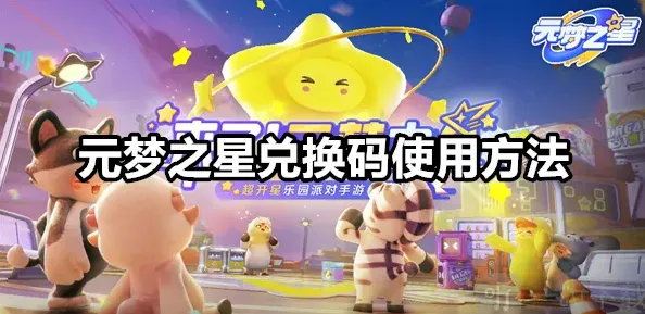 元梦之星兑换码使用方法 兑换码在哪里兑换的详解