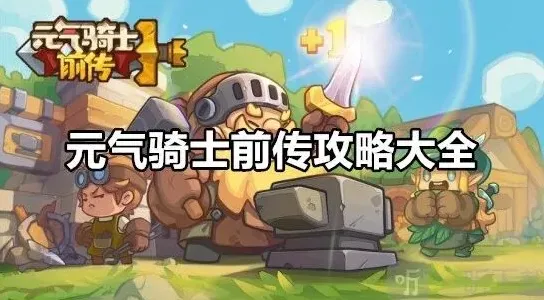元气骑士前传