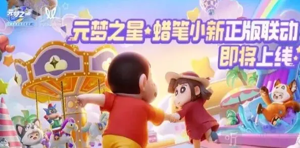 《元梦之星》蜡笔小新联动上线时间详解