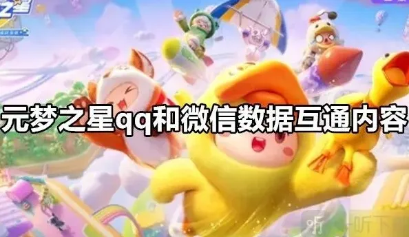 元梦之星qq和微信数据互通最全指南 元梦之星qq和微信数据互通吗