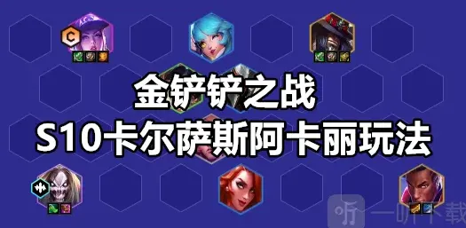 金铲铲之战卡尔萨斯