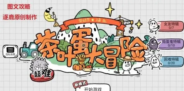 茶叶蛋大冒险攻略
