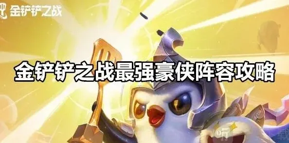 命运金铲铲