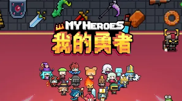 我的勇者礼包码