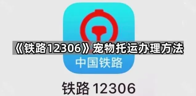 《铁路12306》宠物托运办理方法攻略分享