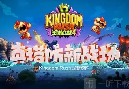 《王国保卫战4》防御塔排名与选择