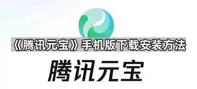 手机版元宝下载安装方法指南