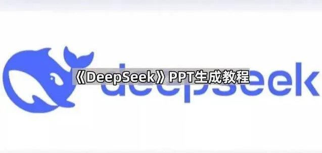 《DeepSeek》PPT生成步骤指南