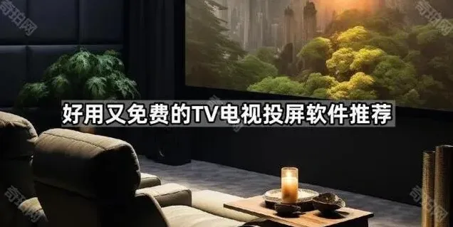 好用又免费的TV电视投屏软件软件推荐技巧