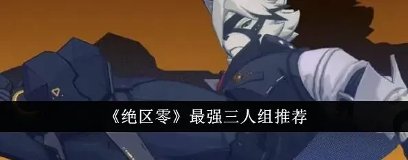 异常绝区