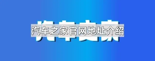 汽车之家官网地址介绍入门教程