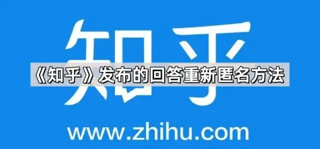 《知乎》发布的回答重新匿名方法教程详解