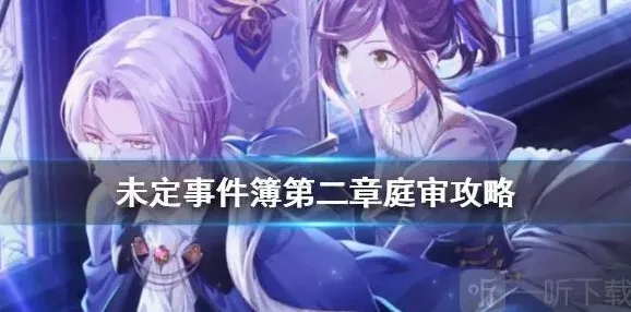 未定事件簿庭审
