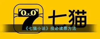 《七猫免费小说》：投必读票操作指南
