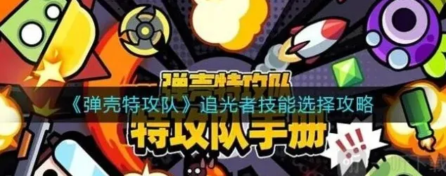 弹壳特攻队追光者