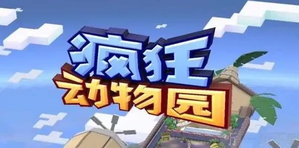 疯狂动物园兑换码