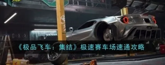 极品飞车集结极速赛车场详细教程