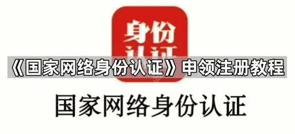 《国家网络身份认证》申领注册流程教程