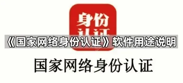 《国家网络身份认证》软件用途全面说明