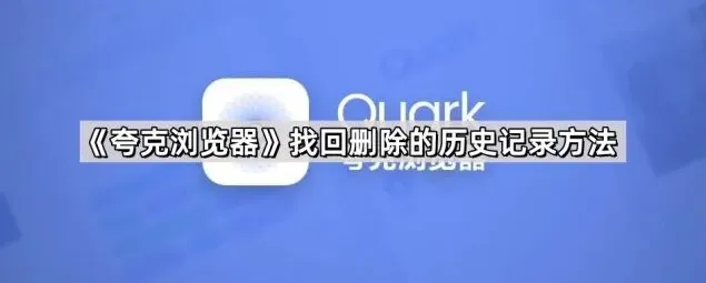 《夸克浏览器》找回删除的历史记录技巧分享