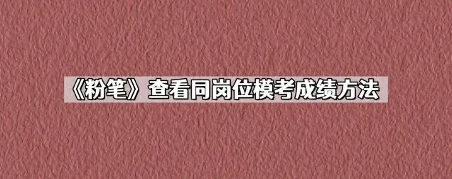 粉笔：查看同岗位模考成绩教程步骤