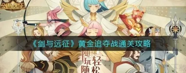 剑与远征追夺