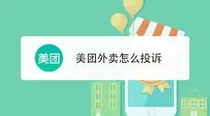《美团》：外卖迟到了如何投诉步骤教程