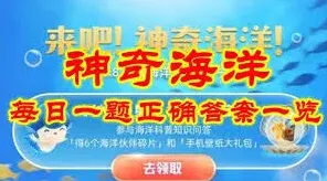 支付宝神奇海洋6.5日答案寻找操作指南