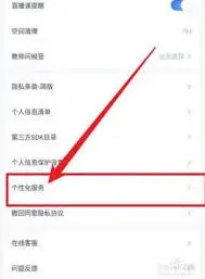 关闭个性化服务项方法：粉笔