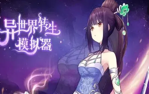 遇见异世界
