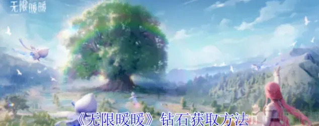 无限暖暖暖暖