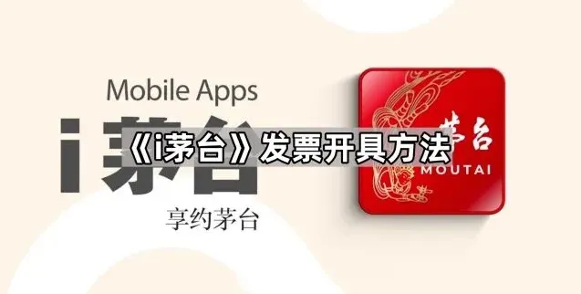 i茅台发票开具