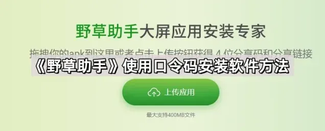 《乐播投屏》使用口令码安装软件实用方法