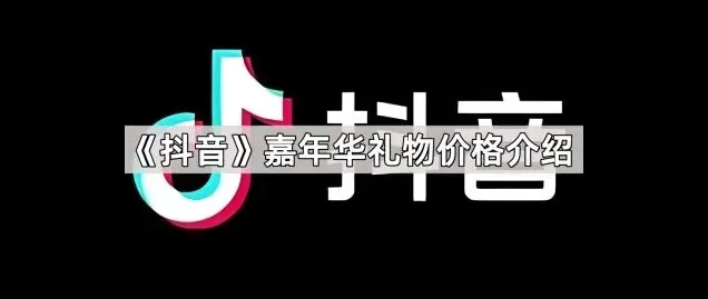 抖音嘉年华