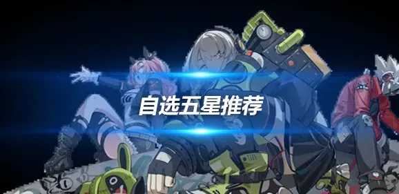 绝区零绝区