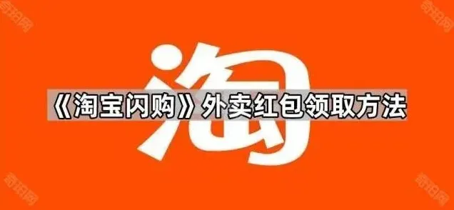 《淘宝闪购》：外卖红包领取技巧教程