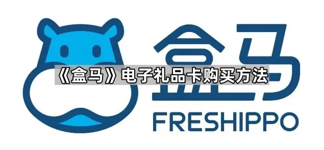 《盒马》电子礼品卡购买教程