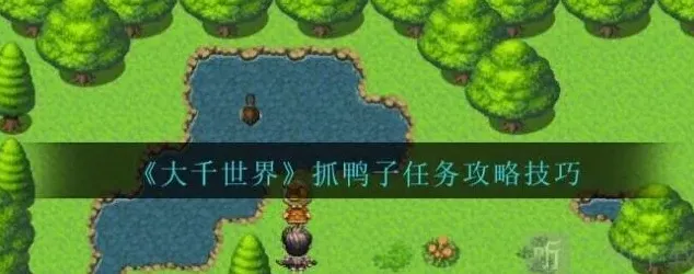 《像素世界》帮忙抓鸭子任务详述