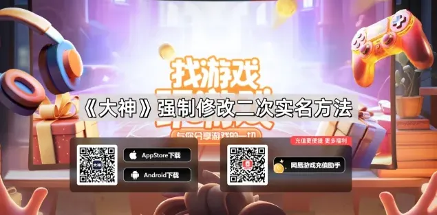 《网易大神》强制修改二次实名方法说明