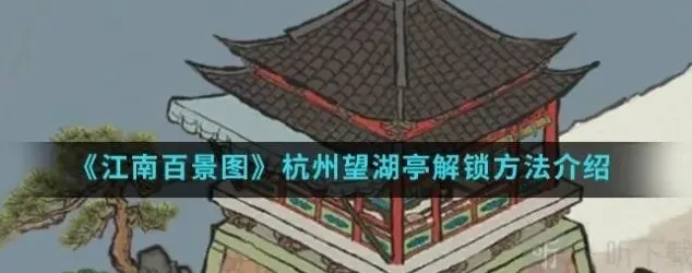 江南百景图望湖亭