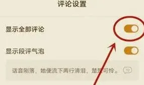 《番茄小说》打开评论区方法教程