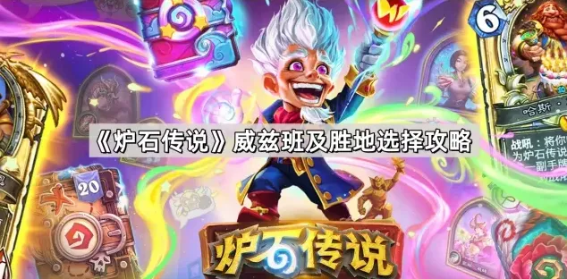 炉石传说威兹班