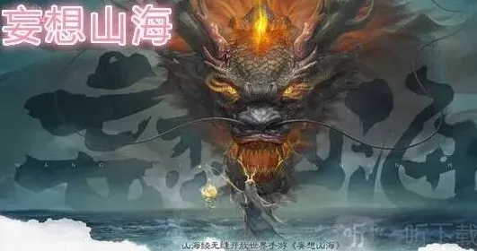妄想山海山海