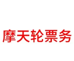 《大麦》：摩天轮的票和大麦的一样吗 技巧教程