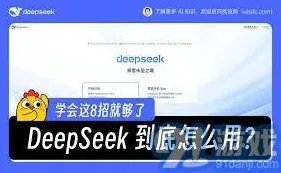 《DeepSeek》日常工作应用步骤教程