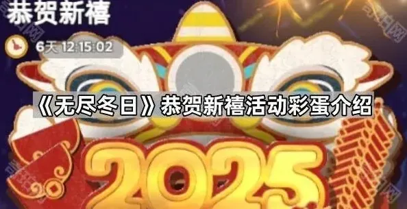 无尽冬日恭贺新禧