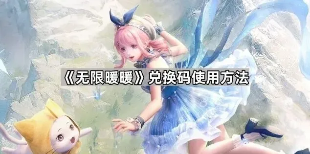 无限暖暖暖暖
