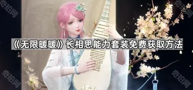 无限暖暖能力