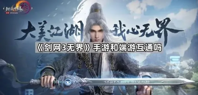 《剑网3无界》互通问题详细指南